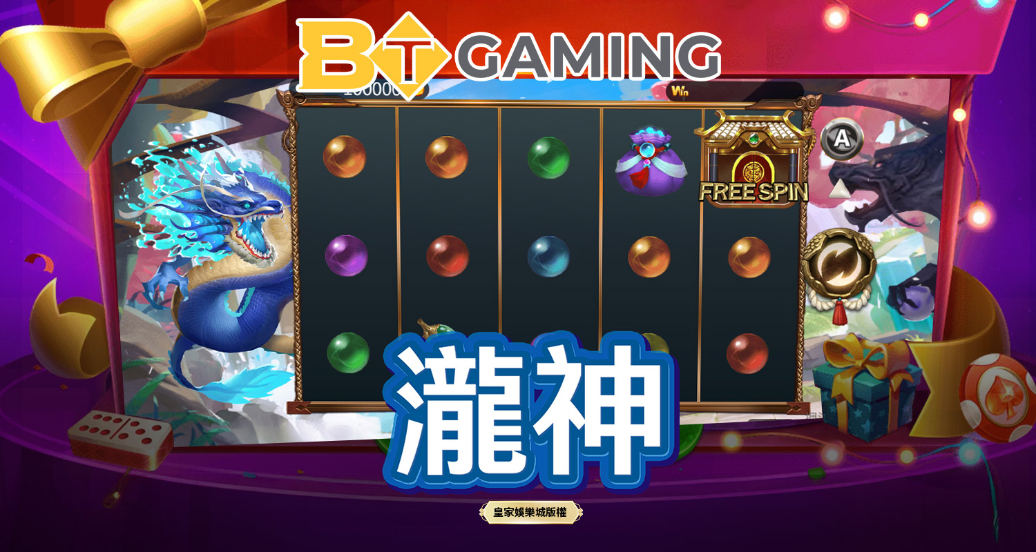 瀧神 BT電子遊戲介紹