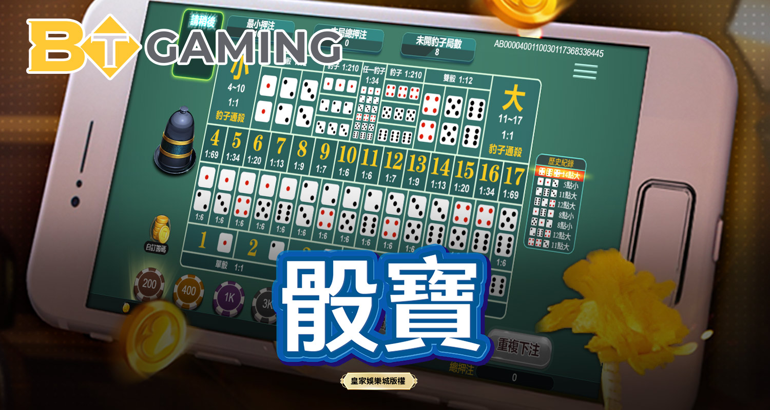 骰寶 BT電子遊戲介紹