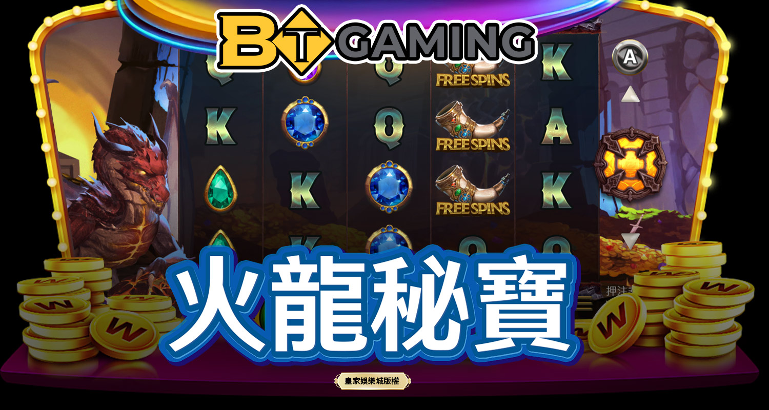 火龍秘寶 BT電子遊戲介紹