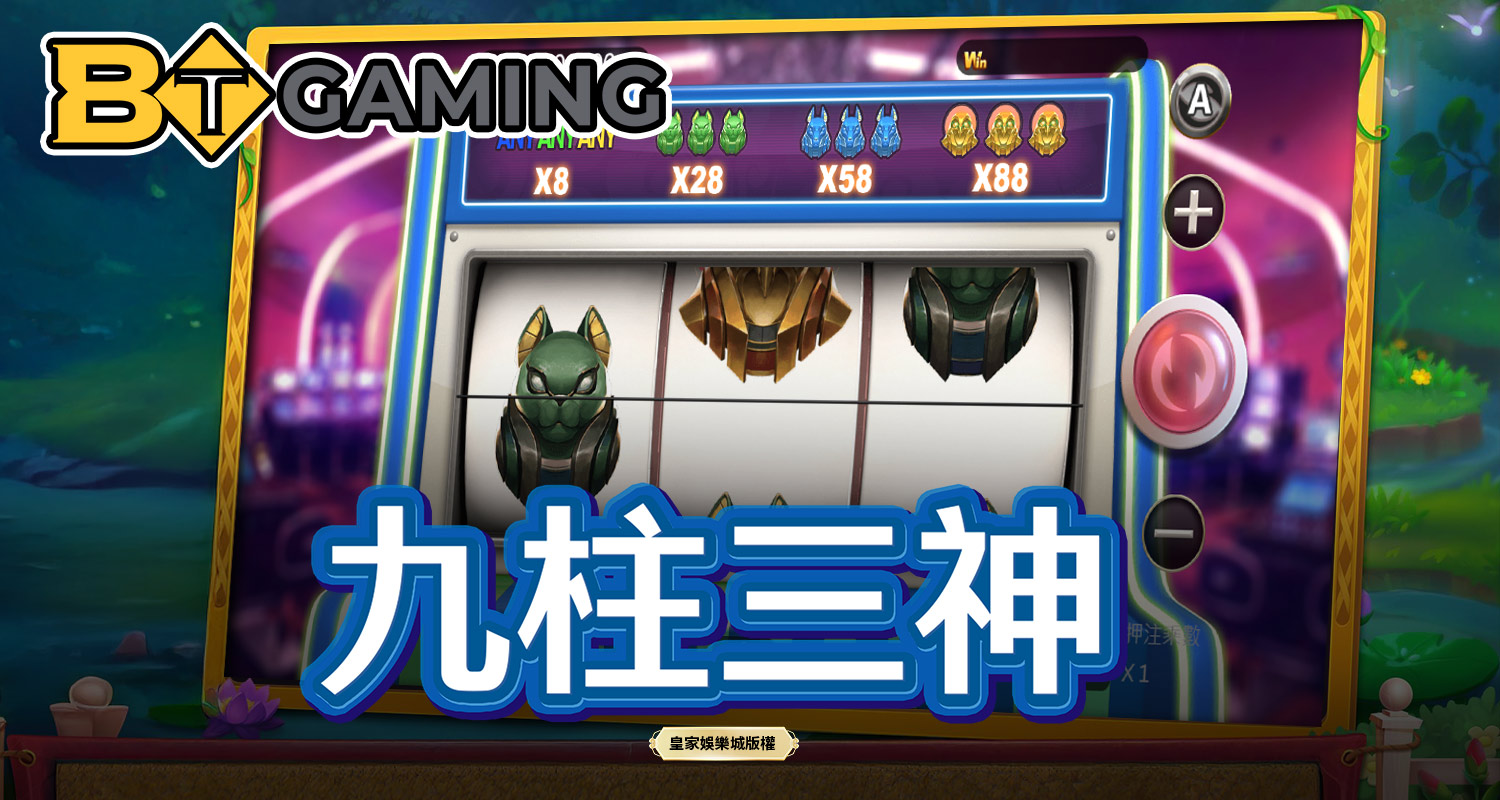 九柱三神 BT電子遊戲介紹