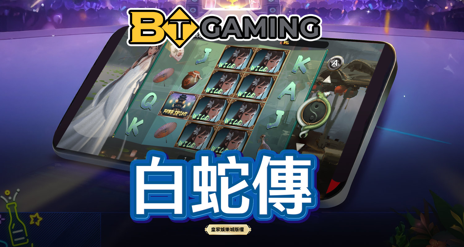 白蛇傳 BT電子遊戲介紹
