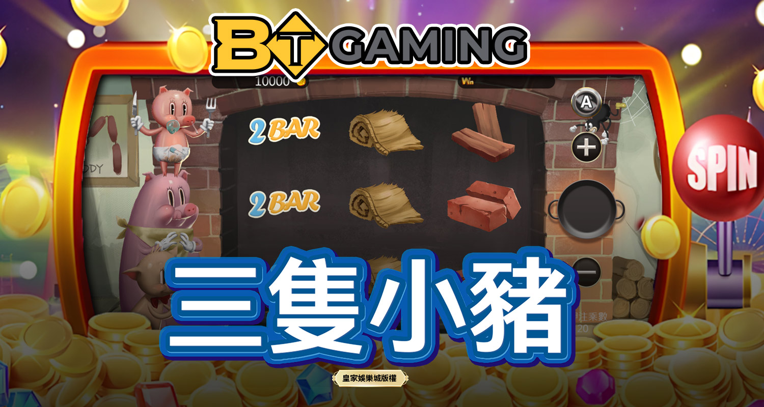 三隻小豬 BT電子遊戲介紹