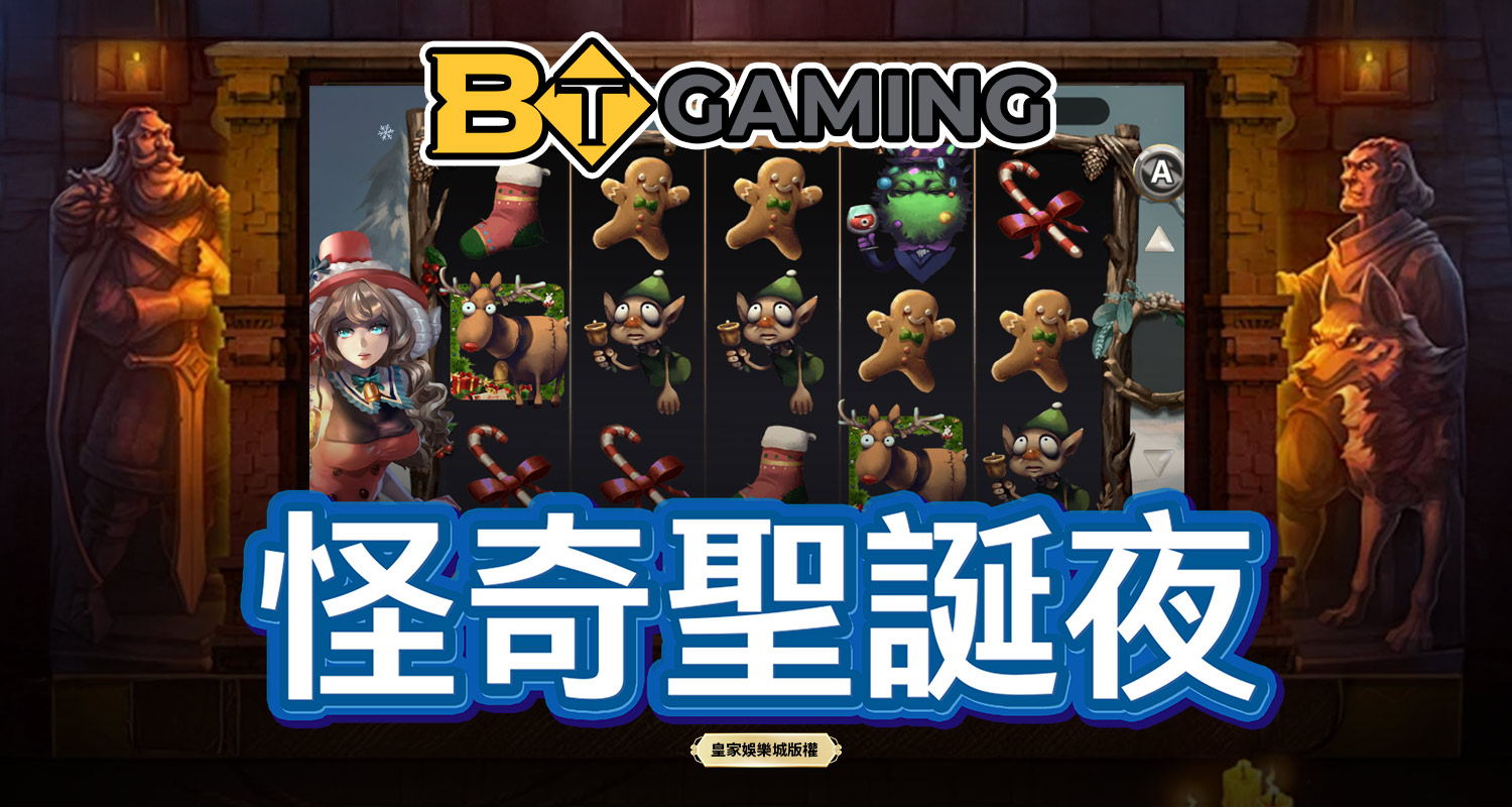 怪奇聖誕夜 BT電子遊戲介紹