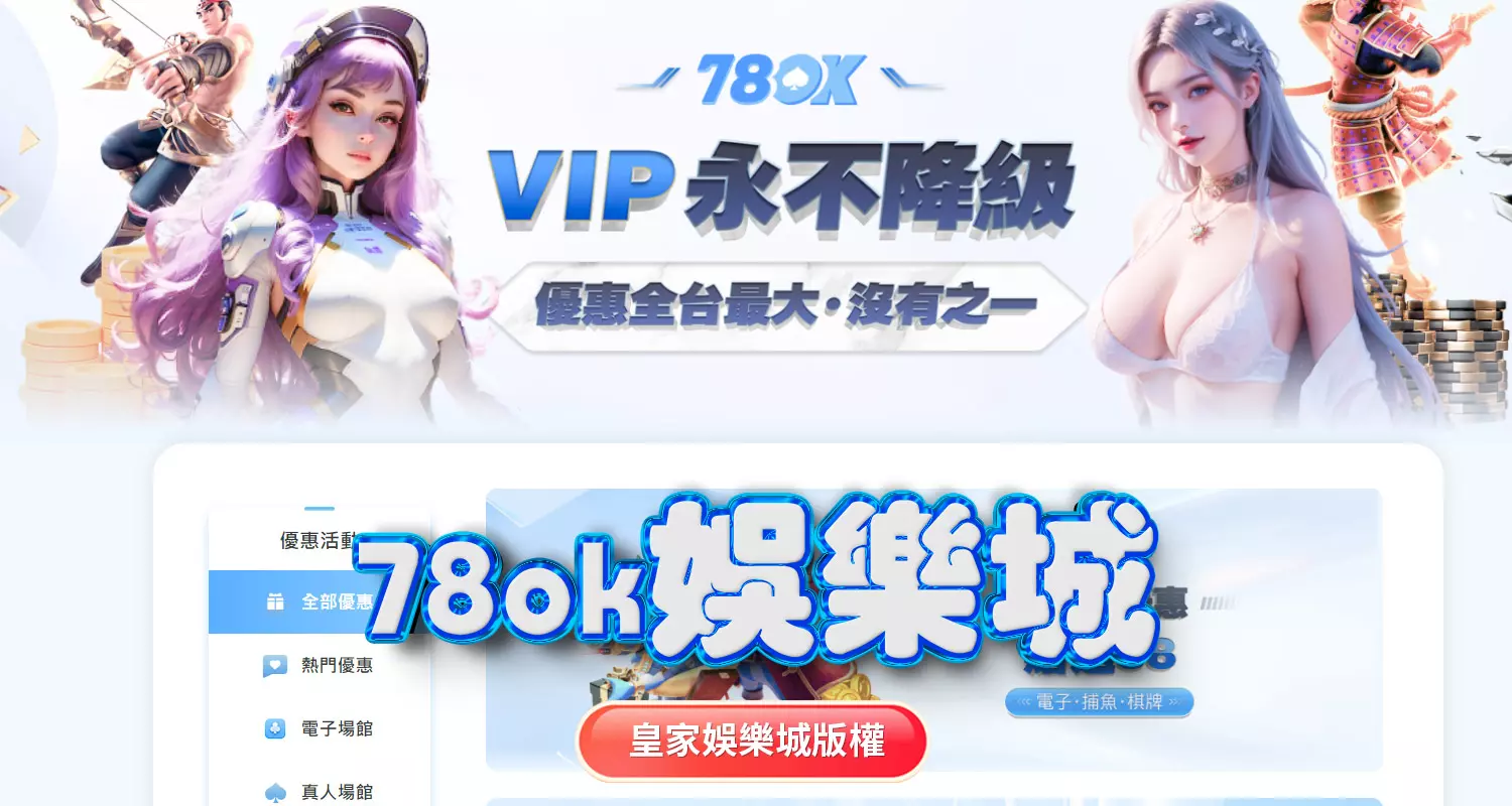 富3A娛樂城與78ok娛樂城評比