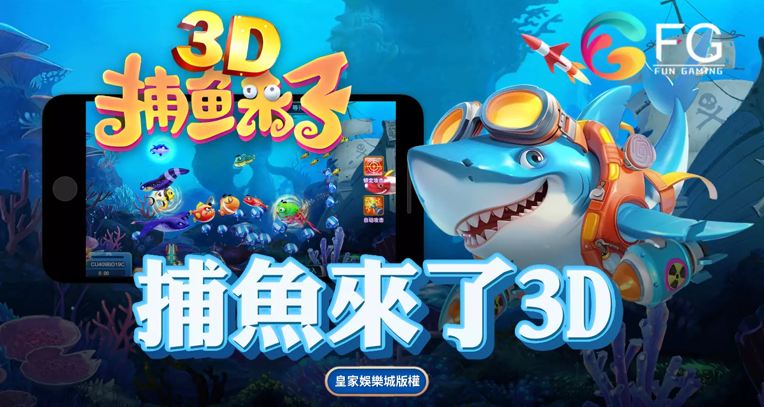 捕魚來了3D FG捕魚遊戲介紹