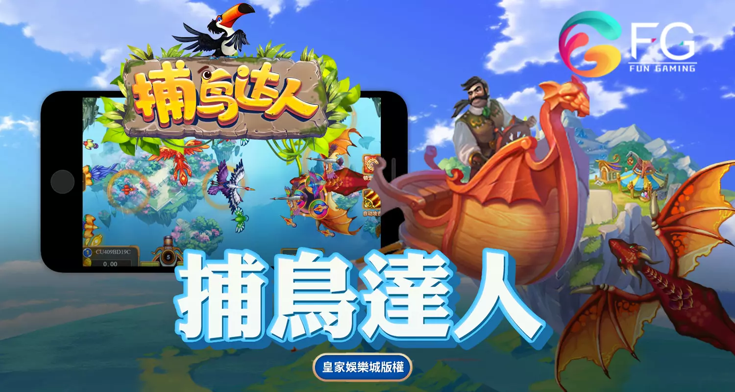 捕鳥達人 FG捕魚遊戲介紹