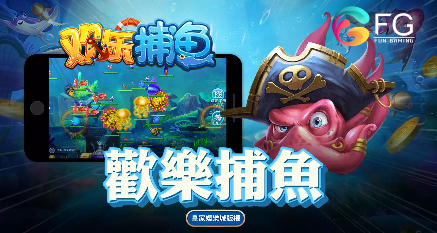 歡樂捕魚 FG捕魚遊戲介紹
