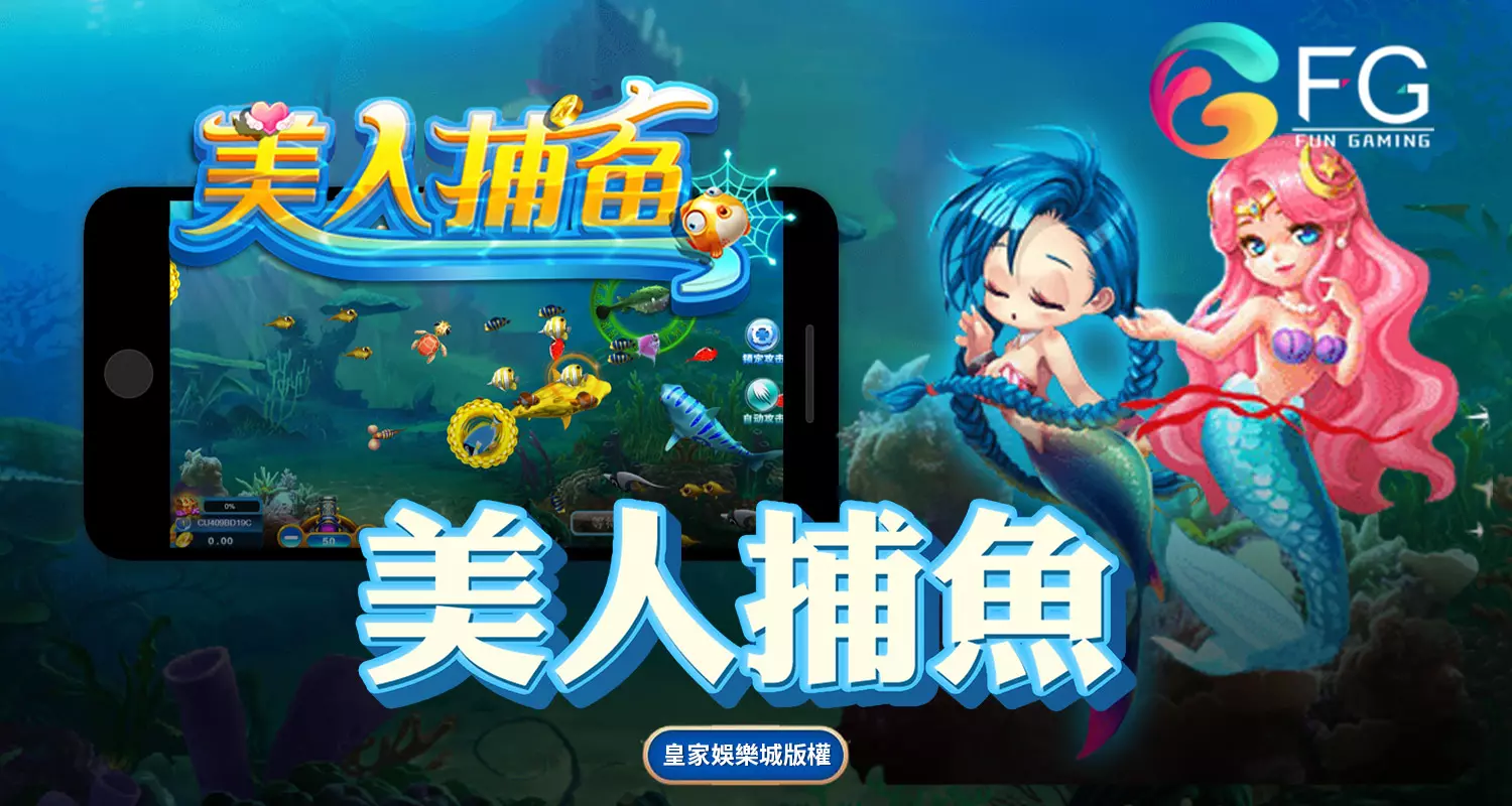 美人捕魚 FG捕魚遊戲介紹