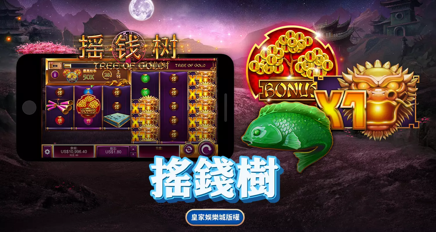 搖錢樹 QT電子遊戲介紹