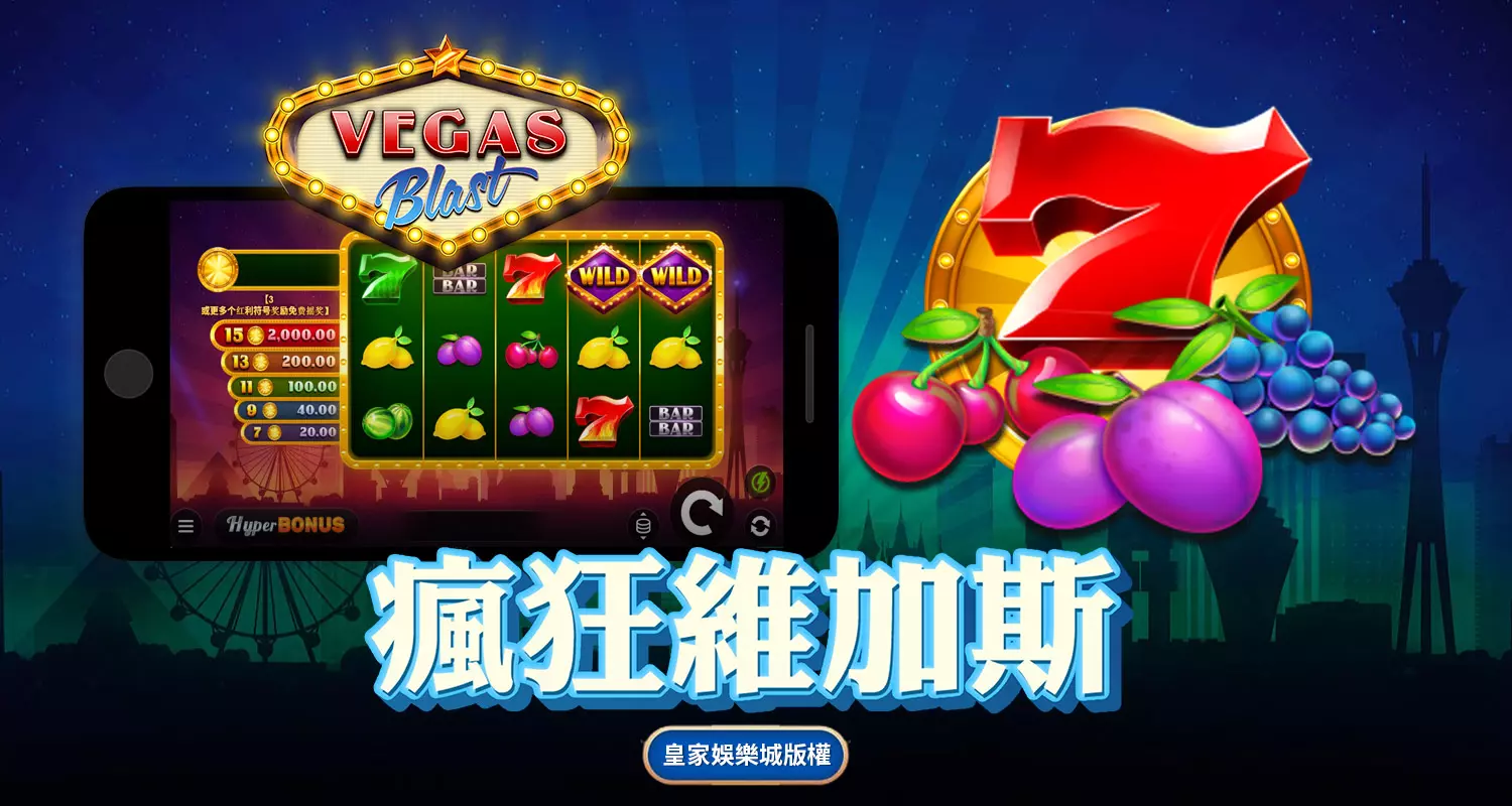 瘋狂維加斯 QT電子遊戲介紹