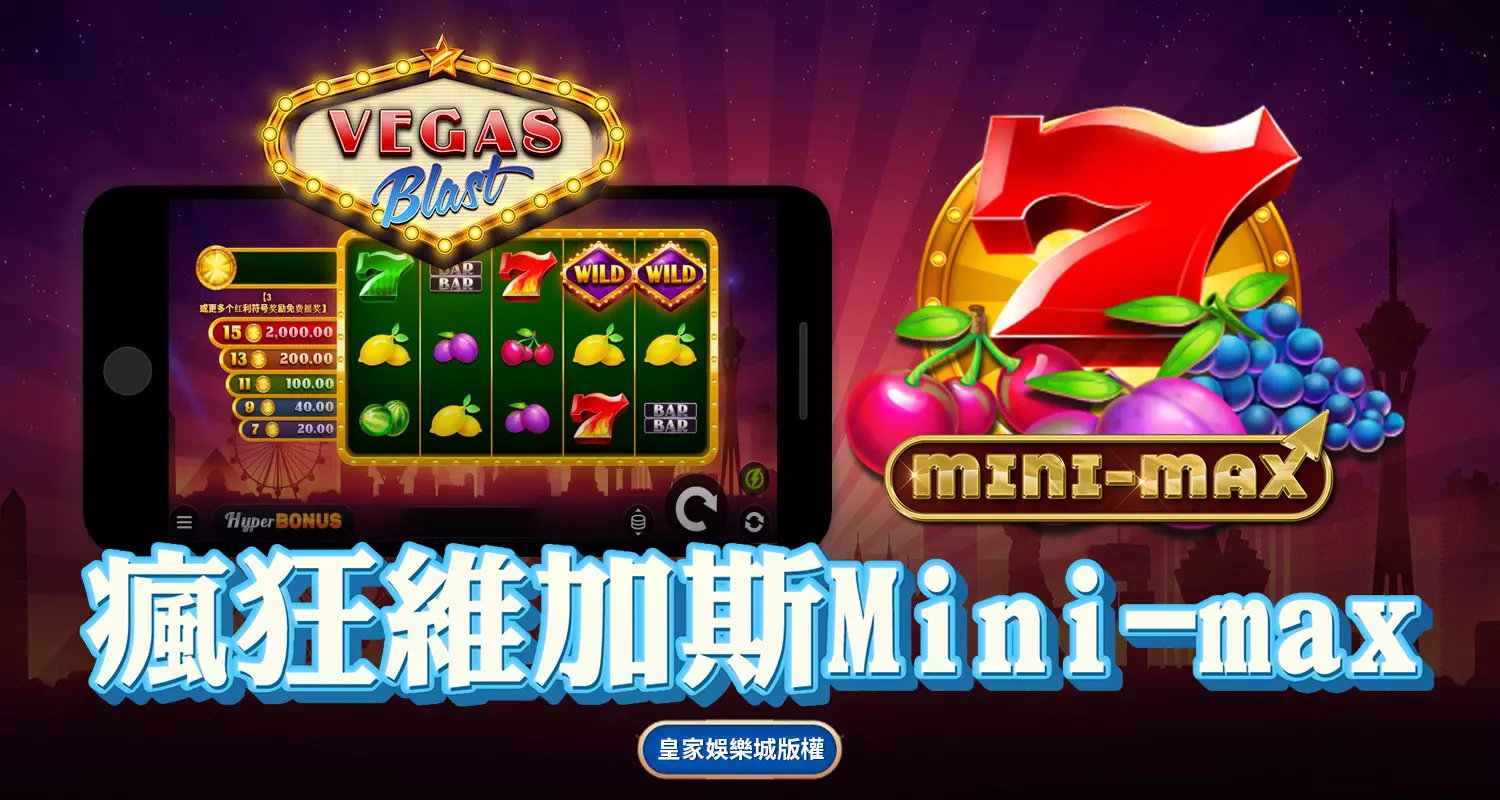 瘋狂維加斯Mini-max QT電子遊戲介紹