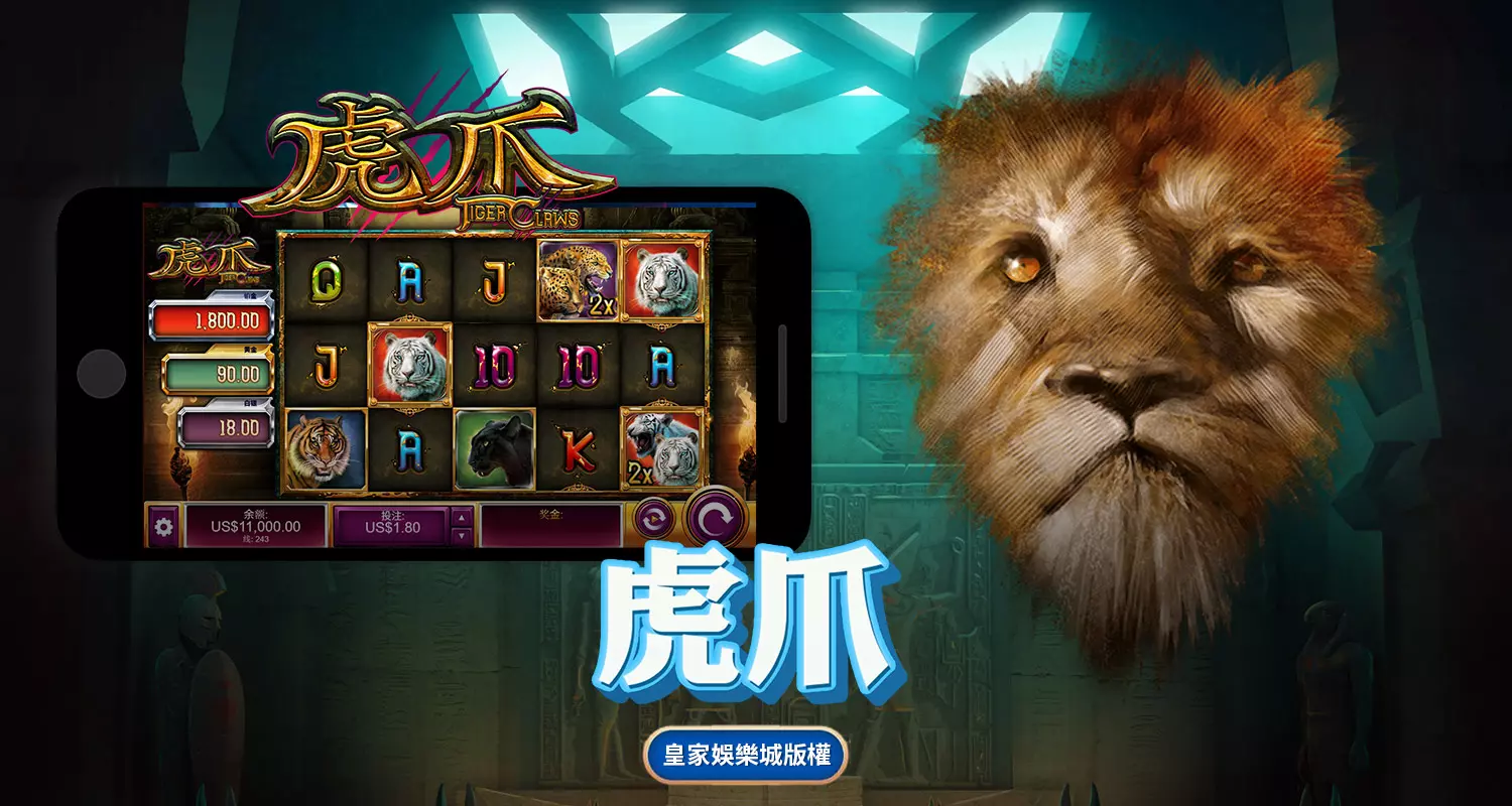虎爪 QT電子遊戲介紹