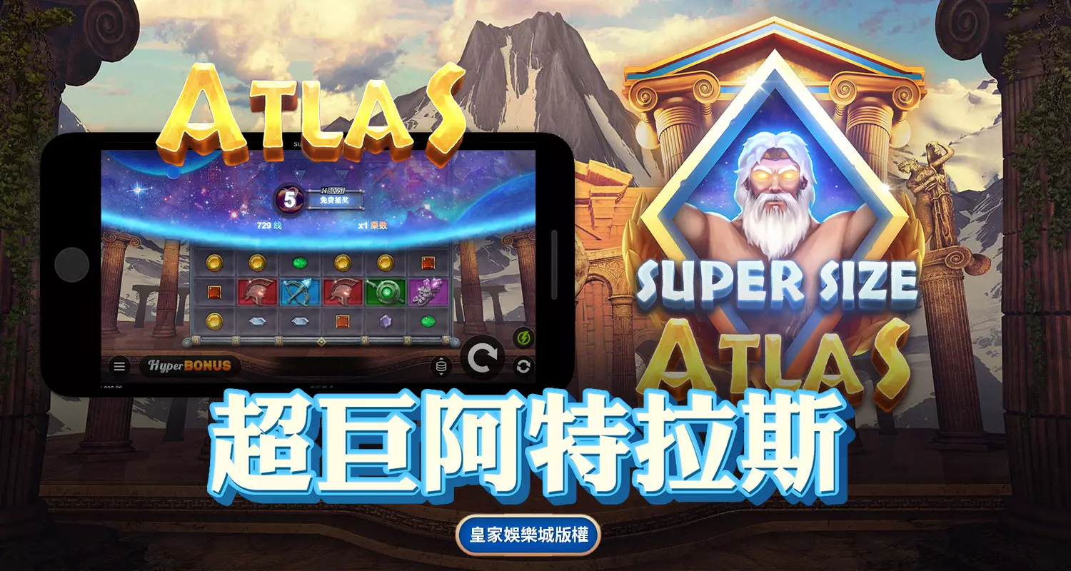 超巨阿特拉斯 QT電子遊戲介紹