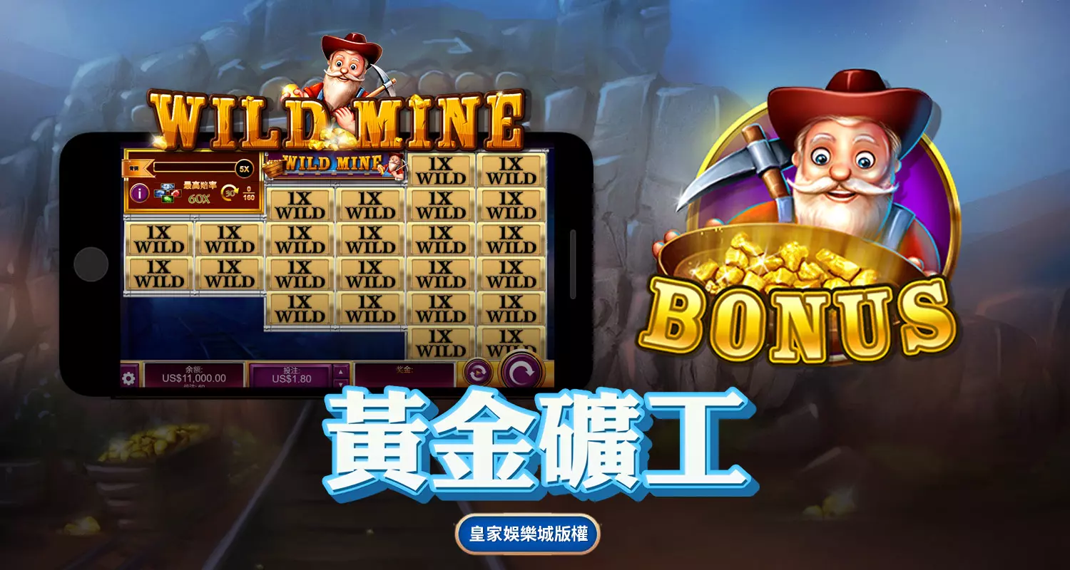 黃金礦工 QT電子遊戲介紹