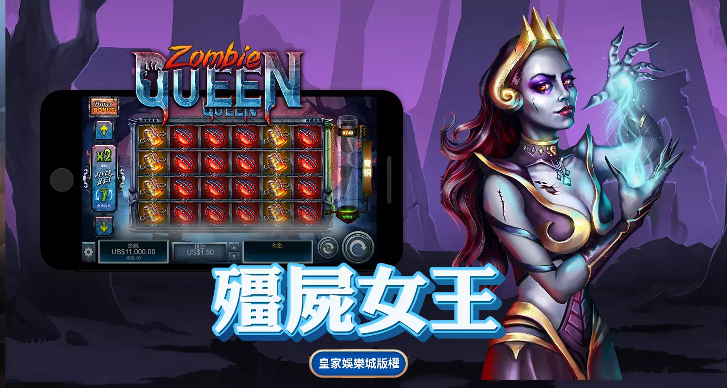 殭屍女王 QT電子遊戲介紹
