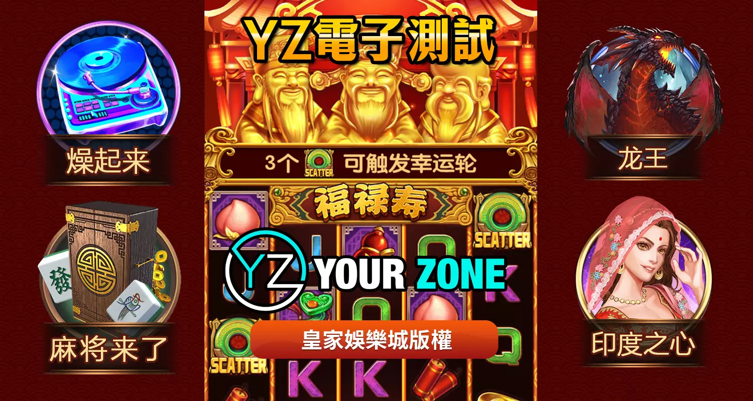 YZ電子遊戲最好玩！2024最新遊戲都在富3A娛樂城