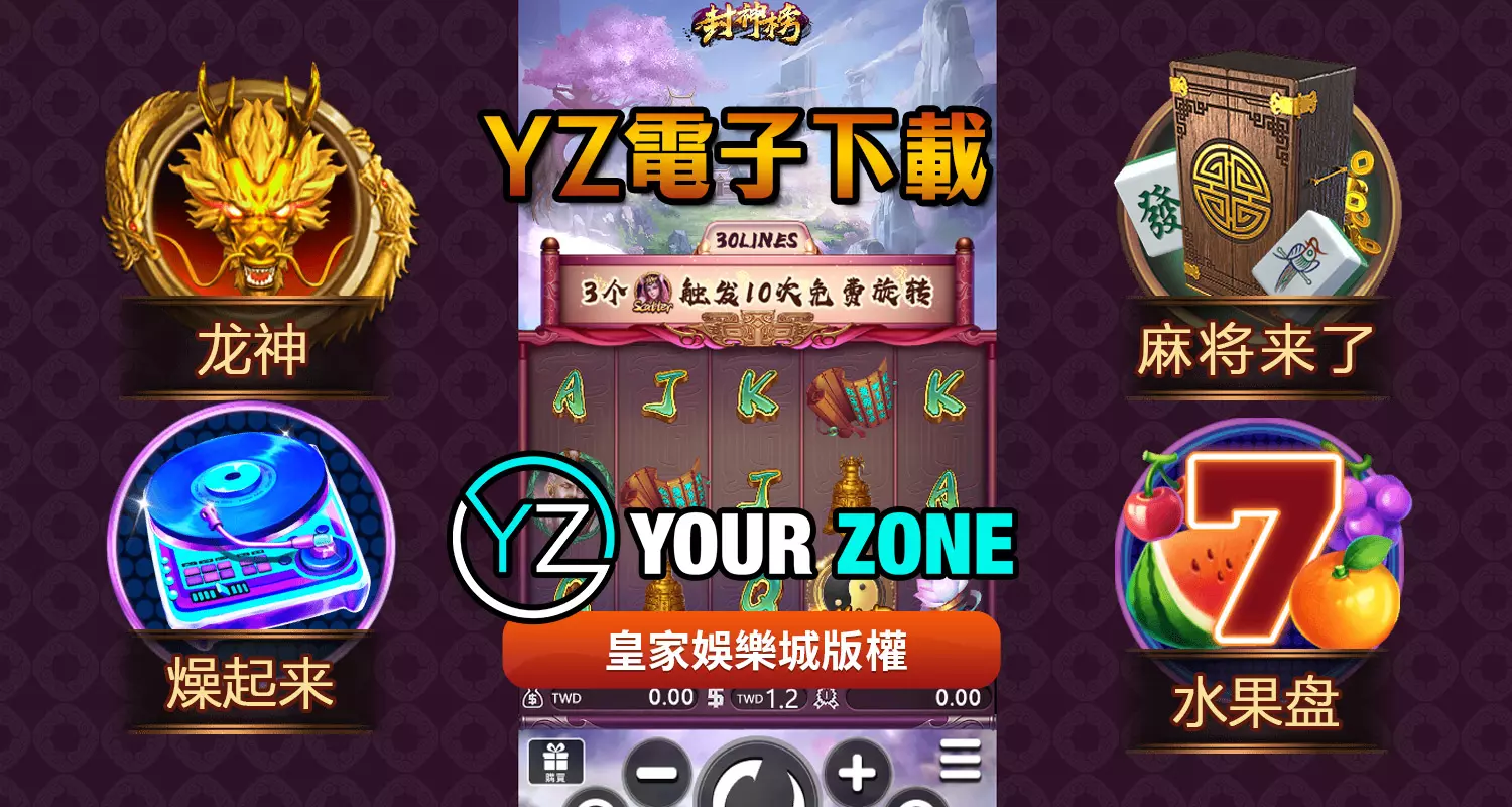 YZ電子遊戲最好玩！2024最新遊戲都在富3A娛樂城